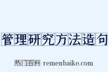 管理研究方法造句是什么意思的图片